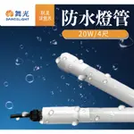 舞光 LED 防水廣告燈管 冰箱燈管 4尺 LED-T820DGL-WO【高雄永興照明】