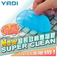在飛比找momo購物網優惠-【YADI】超長效除塵凝膠(清潔 除塵 深入隙縫 攜帶方便 