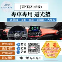 在飛比找PChome24h購物優惠-JUKE(21年後) 避光墊 麂皮 碳纖維 超纖皮 法蘭絨 