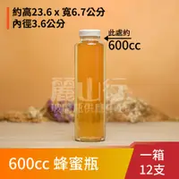 在飛比找蝦皮購物優惠-【台灣製】【600cc 蜂蜜瓶】【1箱 12支含運】【麗山行