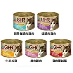 GHR 健康主義 無穀貓用主食罐 175G 貓罐頭 貓罐 貓咪主食罐  超商限20罐