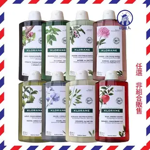 【法國人】KLORANE 蔻蘿蘭 洗髮精400ml 養髮/柔順/胺基酸/亮澤/溫和/舒敏/防斷修護/蓬鬆/直順/護色