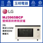 LG微波爐 39L、蒸氣烘烤微波爐 MJ3965BCP