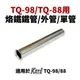【Suey電子商城】KOTE TQ-98-P 烙鐵單管/鐵管/外管 適用TQ-98 TQ-88 烙鐵