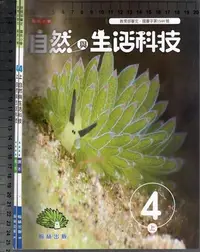 在飛比找Yahoo!奇摩拍賣優惠-佰俐O 110年8月四版四刷《國小 自然與生活科技 4上 課