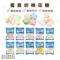 在飛比找樂天市場購物網優惠-【富山食品】蜜意坊 棉花糖 500G 1KG 迷你棉花糖 特