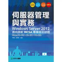 在飛比找蝦皮商城優惠-伺服器管理與實務Windows Server 2012 邁向