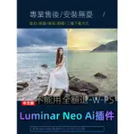 【精品素材】LUMINAR NEO AI4風景調色磨皮瘦臉美顏PS一鍵換天空插件WIN/MAC