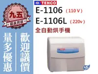 在飛比找蝦皮購物優惠-『九五居家』TENCO電光牌 E-1106全自動烘手機 《烘