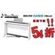 【音樂大師】CASIO PX-150卡西歐88鍵數位鋼琴【三支踏板】另有PX-350 YAMAHA P-105【免運費】
