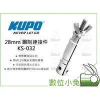 在飛比找蝦皮購物優惠-數位小兔【KUPO 28mm 鋼製連接件 專業轉接頭 KS-