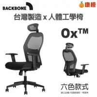 在飛比找iOPEN Mall優惠-【Backbone】Ox 人體工學椅