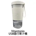 【VITANTONIO】多功能無線USB 隨行果汁機 VBL-1000B 白色