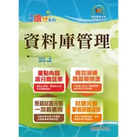 在飛比找蝦皮商城優惠-【鼎文。書籍】國營事業「搶分系列」【資料庫管理】（重點濃縮精