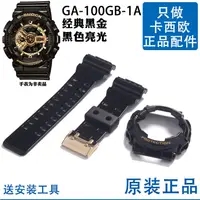 在飛比找蝦皮購物優惠-GA-110GB-1A卡西歐原裝錶帶錶殼5146替換G-SH