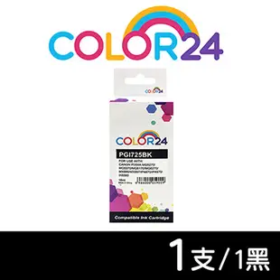 【COLOR24】for Canon PGI-725BK 黑色相容墨水匣 /適用 PIXMA MG5270/MG5370/MG6170/MG6270/MX886