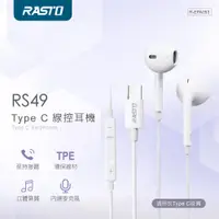 在飛比找松果購物優惠-RASTO RS49 Type C線控耳機 (6.5折)