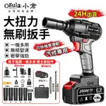 【OGULA小倉】電動扳手 無刷扳手 電動起子 580N.M大扭力 電鑽 一機多用【20000M十節兩電】（保固兩年）