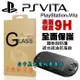 【PSV週邊】☆ PS Vita 2007 2000型 主機專用 9H 鋼化玻璃保護貼 螢幕保護貼 ☆【台中星光電玩】