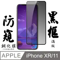 在飛比找PChome24h購物優惠-Iphone XR/11 日本旭硝子 絲印黑框 防窺保護貼 