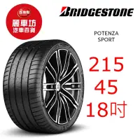 在飛比找蝦皮商城優惠-普利司通輪胎 POTENZA SPORT 215/45R18