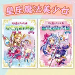 [幾米兒童圖書] 星座魔法美少女(1) 幽冥水晶的考驗──水瓶篇/星座魔法美少女(2) 星芒咒語的祕密──雙魚篇 大邑文化 奇幻冒險 11~15歲適讀