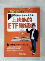 【書寶二手書T1／股票_I58】上班族的ETF賺錢術：打敗死薪水 提前財務自由_陳重銘