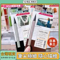 在飛比找蝦皮購物優惠-💜台灣現貨💜日本正品 MSH Love Liner 隨心所欲