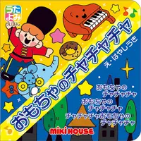 在飛比找誠品線上優惠-おもちゃのチャチャチャ miki HOUSEうたよみえほん