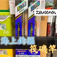 在飛比找蝦皮購物優惠-公司貨🔥 可刷卡 DAIWA 高階 金屬尾 海上釣堀 小繼竿