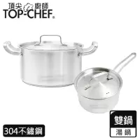 在飛比找momo購物網優惠-【Top Chef 頂尖廚師】德式經典雙鍋組 附蓋(無塗層鍋