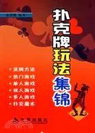 在飛比找三民網路書店優惠-撲克牌玩法集錦（簡體書）