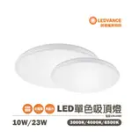 〖歐司朗〗💡含稅 晶享 10W / 23W LED 單色吸頂燈 白光/自然光/黃光 全電壓 ★光彩照明