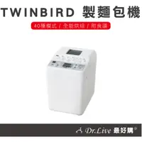 在飛比找蝦皮購物優惠-【最好購】現貨附發票~TWINBIRD 多功能 製麵包機 P