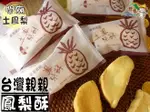 【野味食品】台灣親親土鳳梨酥(台灣造型,關廟土鳳梨,蛋奶素,8入/包(約335G),桃園實體店面出貨)(鳳梨酥,土鳳酥)