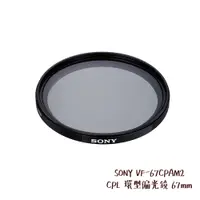 在飛比找蝦皮商城優惠-SONY VF-67CPAM2 CPL 環型偏光鏡 67mm