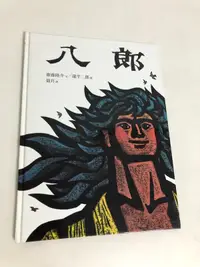 在飛比找露天拍賣優惠-【二手書】台英:齋藤隆介/瀧平二郎-八郎 台英世界親子圖畫書