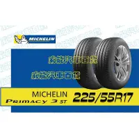 在飛比找Yahoo!奇摩拍賣優惠-【MICHELIN】米其林輪胎 DIY 225/55R17 