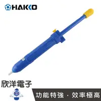 在飛比找樂天市場購物網優惠-※ 欣洋電子 ※ HAKKO 日本白光牌 手動式吸錫器/吸錫