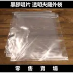 【張大韜黑膠】[零售]黑膠唱片 夾鏈外袋 外套 0.1MM厚 透明清晰 防塵防潮