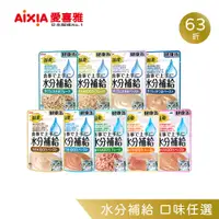 在飛比找COCORO Life優惠-【AIXIA 愛喜雅】健康餐包-水分補給系列40gx12包 