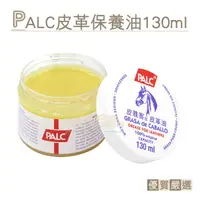 在飛比找蝦皮購物優惠-西班牙PALC皮革保養油130ml 1罐 PALC皮革馬油 