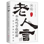 【新上推薦】老人言書 不聽老人言 不光喫虧在眼前 人生哲學 心靈鷄湯勵誌書籍