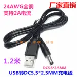 【批量可議價】USB轉DC5.5*2.5MM轉接線 12V電源線供電線USB圓口內徑2.5充電線