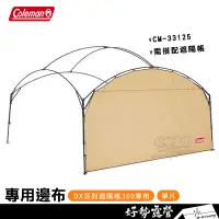 在飛比找蝦皮購物優惠-Coleman DX派對遮陽帳360 專用邊布【好勢露營】C