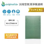 ORIGINAL LIFE沅瑢 適用三菱：MJ-Z70AX-N 長效可水洗/取代原廠活性碳 空氣清淨機濾網