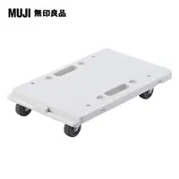 在飛比找PChome24h購物優惠-【MUJI 無印良品】縱橫皆可連接聚丙烯平台車