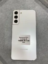 在飛比找Yahoo!奇摩拍賣優惠-Samsung S22+ 8+256g 白 三星 手機 二手