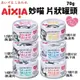 日本 AIXIA 愛喜雅 MiawMiaw 妙喵片狀餐罐70g 【24罐組】貓湯罐 貓罐頭『WANG』