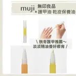 【現貨】日本 無印良品 MUJI ♡ 指緣油 護甲油 指甲 指甲保養 保養精油 精油▕ MIHO美好選品